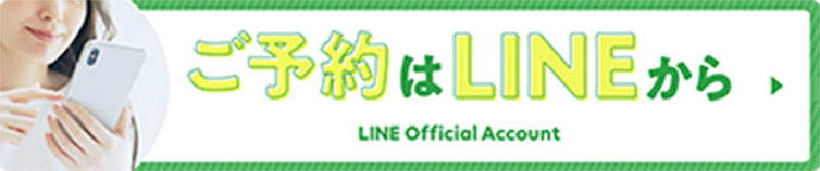 ご予約はLINEから